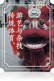 傳統(tǒng)體育、游藝與雜技