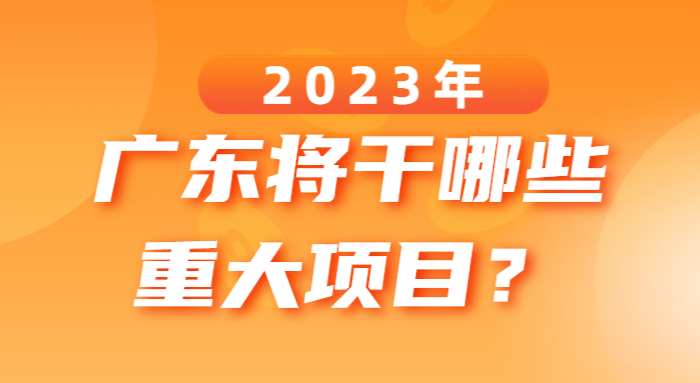2023年廣東將干哪些重大項目？