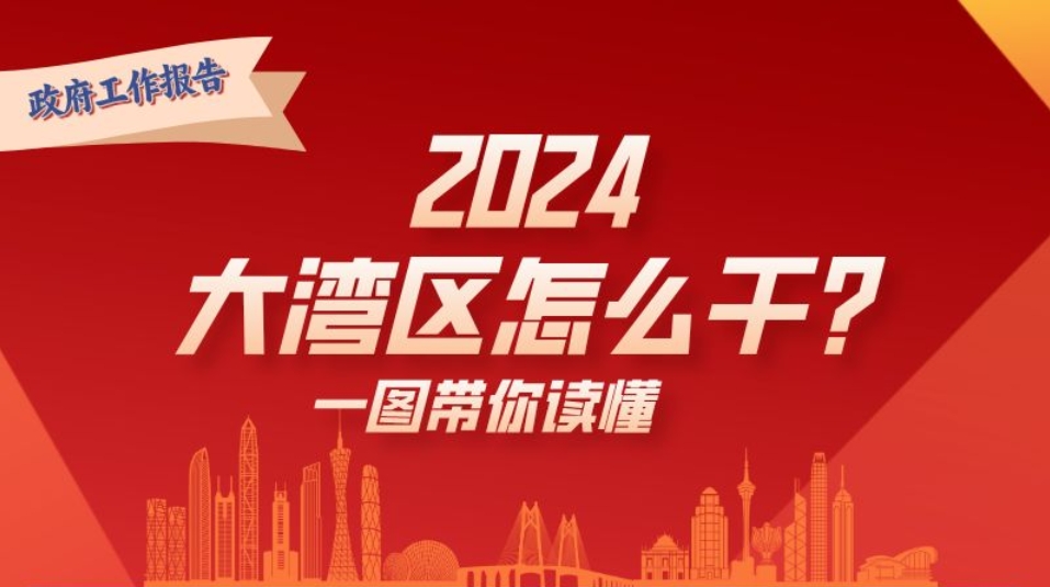 2024年，大灣區(qū)怎么干？一圖讀懂→