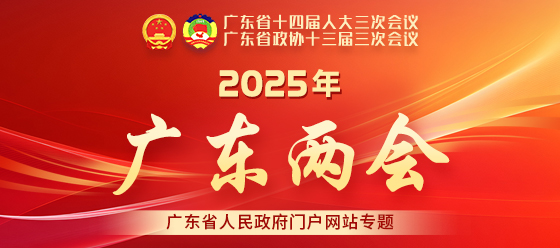 2025年廣東兩會(huì)專(zhuān)題