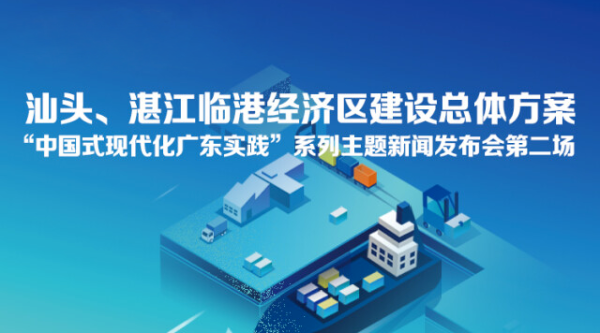汕頭、湛江臨港經(jīng)濟(jì)區(qū)建設(shè)總體方案新聞發(fā)布會(huì)