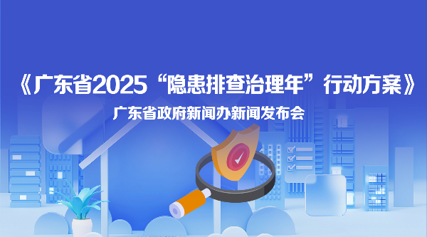 《廣東省2025“隱患排查治理年”行動(dòng)方案》新聞發(fā)布會(huì)