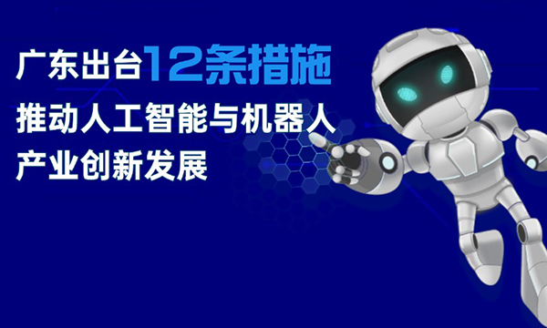 一圖讀懂廣東省推動(dòng)人工智能與機(jī)器人產(chǎn)業(yè)創(chuàng)新發(fā)展若干政策措施