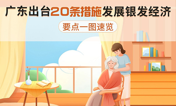 廣東出臺(tái)20條措施發(fā)展銀發(fā)經(jīng)濟(jì)，要點(diǎn)一圖速覽！