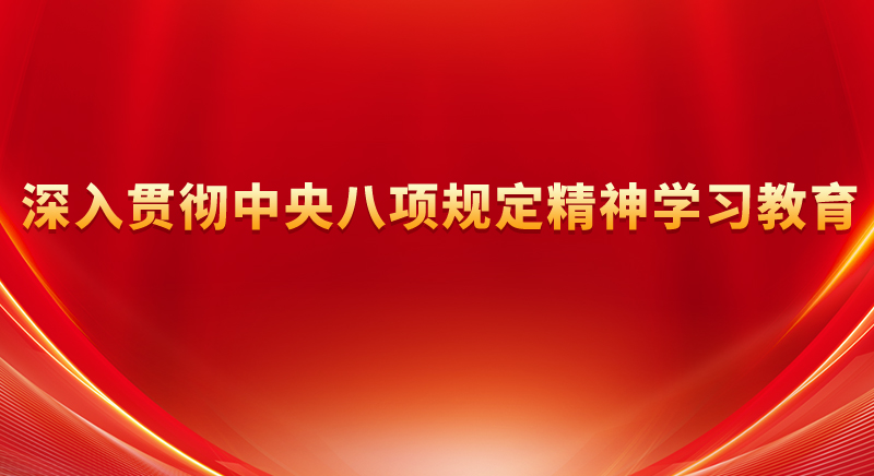 深入貫徹中央八項(xiàng)規(guī)定精神學(xué)習(xí)教育