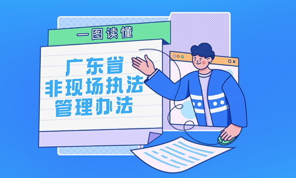 一圖讀懂廣東省非現(xiàn)場(chǎng)執(zhí)法管理辦法