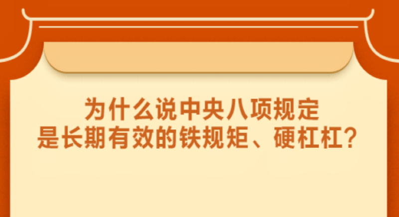為什么說中央八項規(guī)定是長期有效的鐵規(guī)矩、硬杠杠？