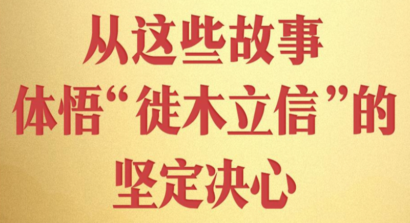 從這些故事，體悟“徙木立信”的堅定決心