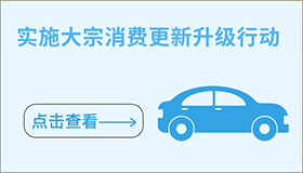 實(shí)施大宗消費(fèi)更新升級(jí)行動(dòng)