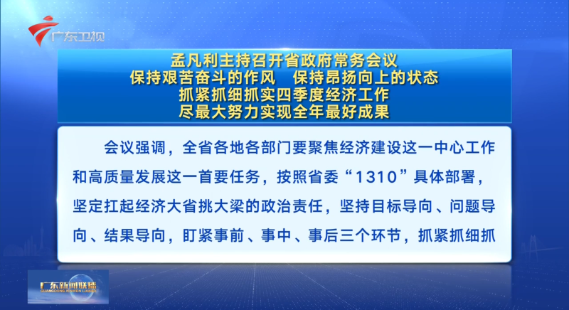 視頻：孟凡利主持召開省政府常務(wù)會議 保持艱苦奮斗的作風(fēng) 保持昂揚向上的狀態(tài) 抓緊抓細(xì)抓實四季度經(jīng)濟(jì)工作 盡最大努力實現(xiàn)全年最好成果