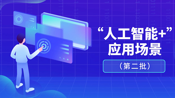 廣東省人工智能與機器人產(chǎn)業(yè)創(chuàng)新發(fā)展工作領(lǐng)導小組辦公室關(guān)于發(fā)布“人工智能+”應(yīng)用場景（第二批）的通知