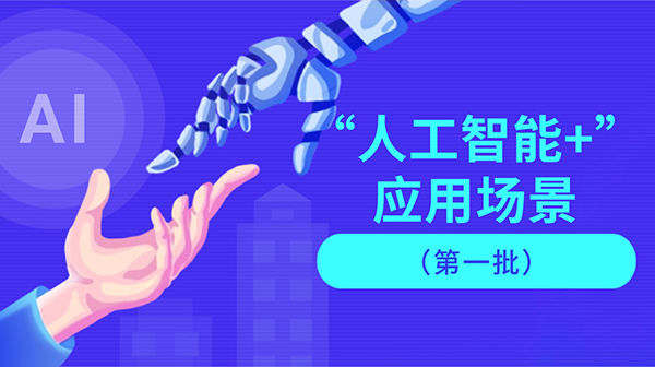 廣東省人工智能與機器人產(chǎn)業(yè)創(chuàng)新發(fā)展工作領(lǐng)導小組辦公室關(guān)于發(fā)布“人工智能+”應(yīng)用場景（第一批）的通知