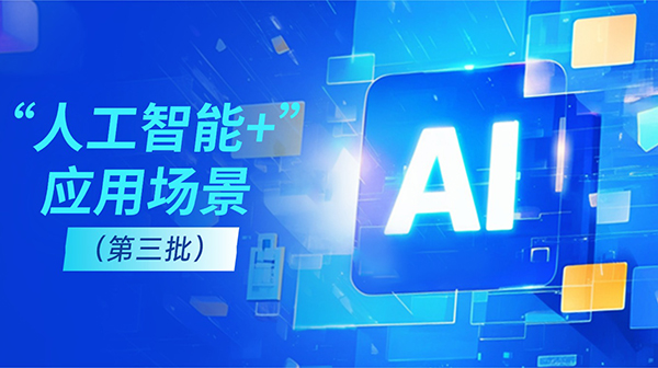 廣東省人工智能與機器人產(chǎn)業(yè)創(chuàng)新發(fā)展工作領(lǐng)導小組辦公室關(guān)于發(fā)布“人工智能+”應(yīng)用場景（第三批）的通知
