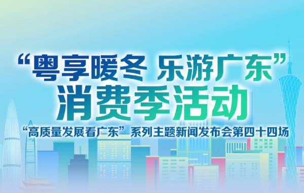“粵享暖冬 樂(lè)游廣東”消費(fèi)季活動(dòng)新聞發(fā)布會(huì)