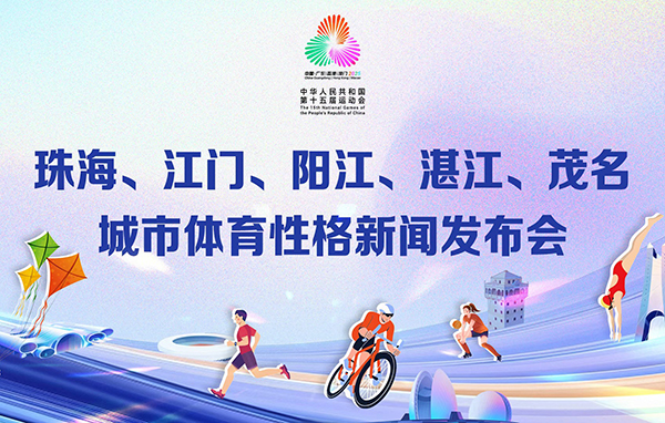 珠海、江門、陽江、湛江、茂名城市體育性格新聞發(fā)布會