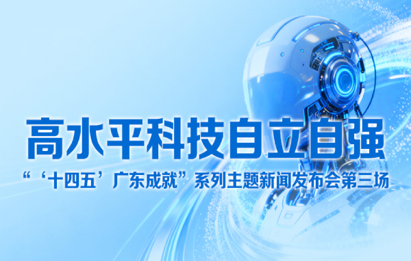 廣東省“十四五”高水平科技自立自強(qiáng)新聞發(fā)布會(huì)
