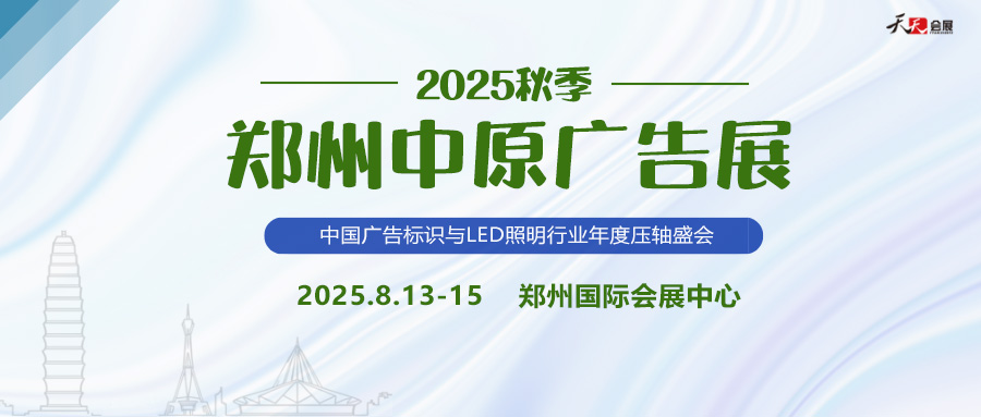 2025秋季鄭州中原廣告展招商盛啟！